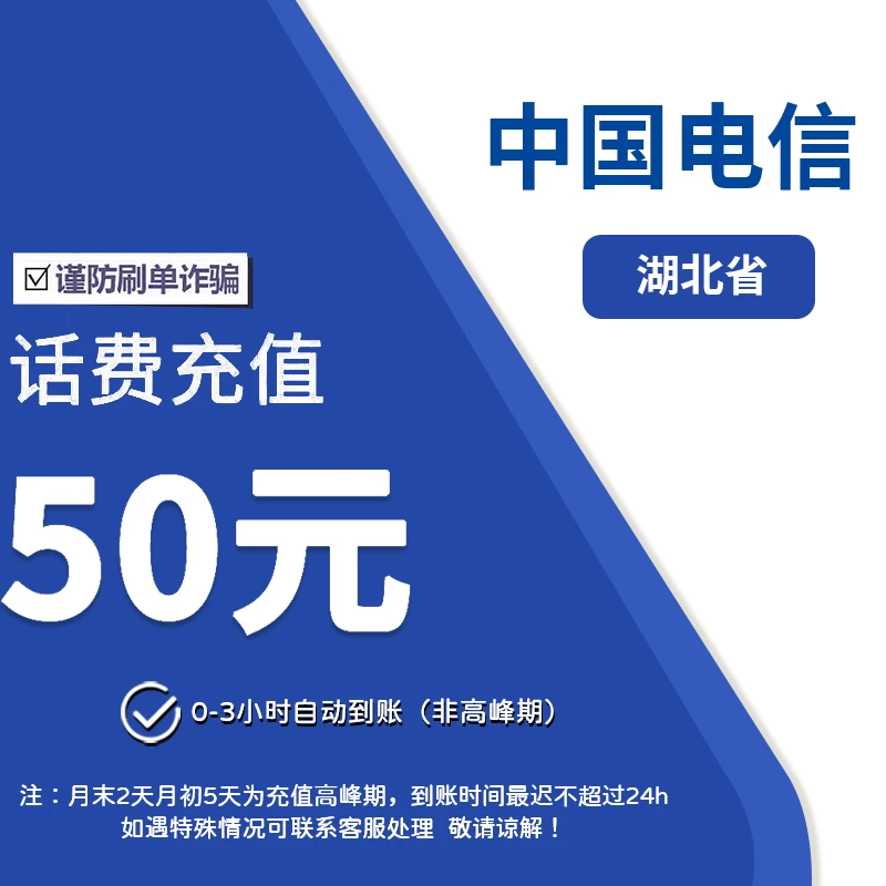 湖北电信50元话费