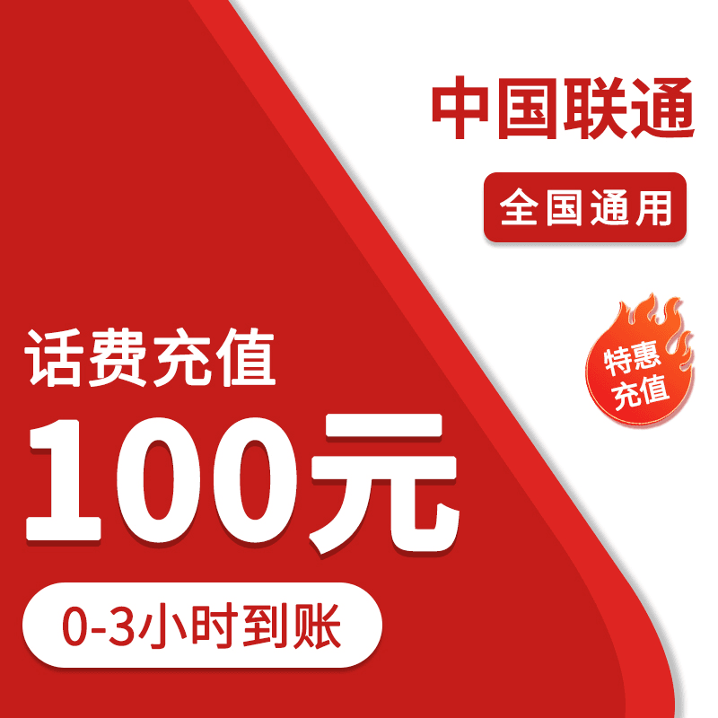 (直播补贴）全国联通100元话费特惠充值