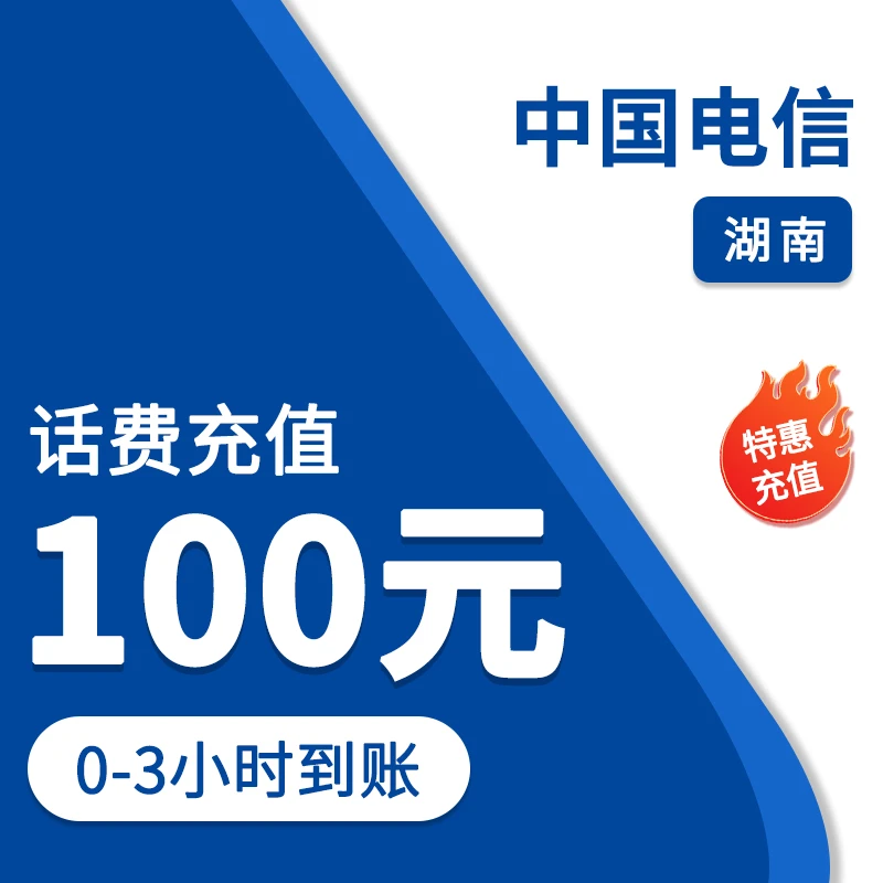 【湖南电信0-3小时到账】湖南电信话费100元直充自动快充闪电发货