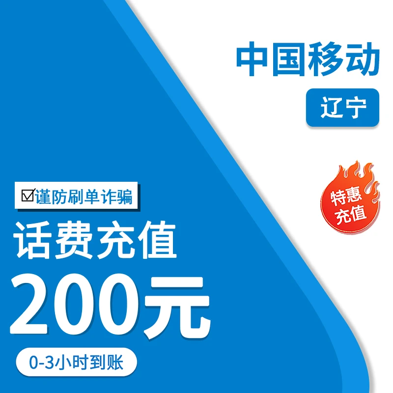 ①辽宁移动200元话费特惠充值