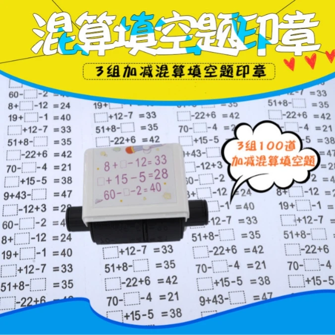 数学加减法填空滚动印章出题口算神器小学生算数专用滚轮清晰随机