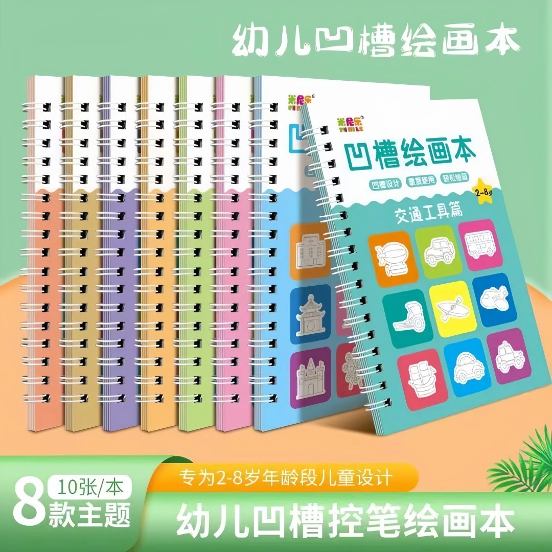 儿童凹槽画画本宝宝启蒙控笔训练3-8岁幼儿园简笔凹槽画画本趣味