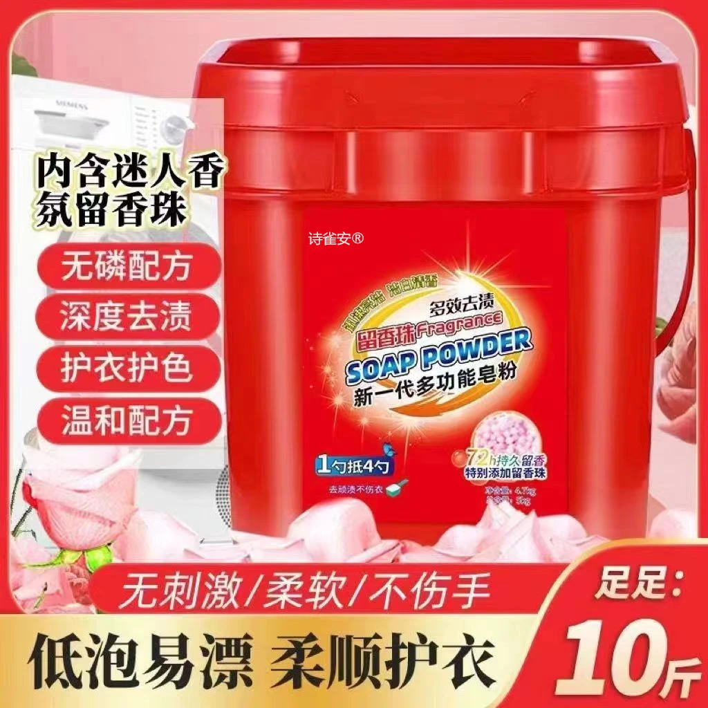 10斤桶装留香珠洗衣粉天然皂粉持久留香强力去污家用多功能去渍