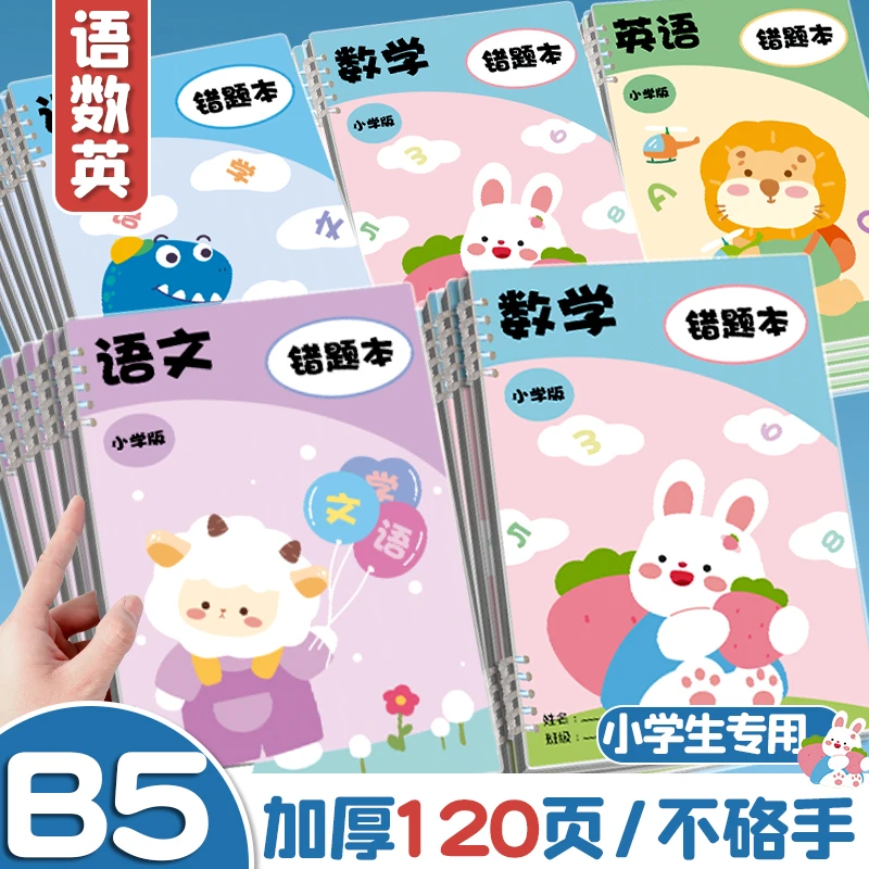 b5活页错题本加厚小学生专用错题纠正本语数英可拆卸改正纠错本子