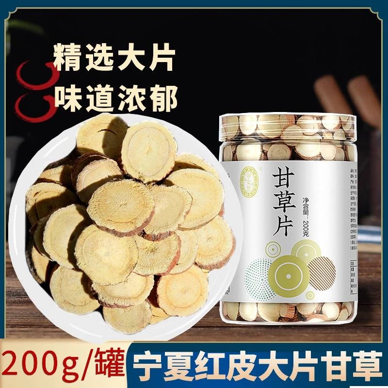 宁夏盐池红皮甘草片大片品质泡水茶甘草茶切片200g
