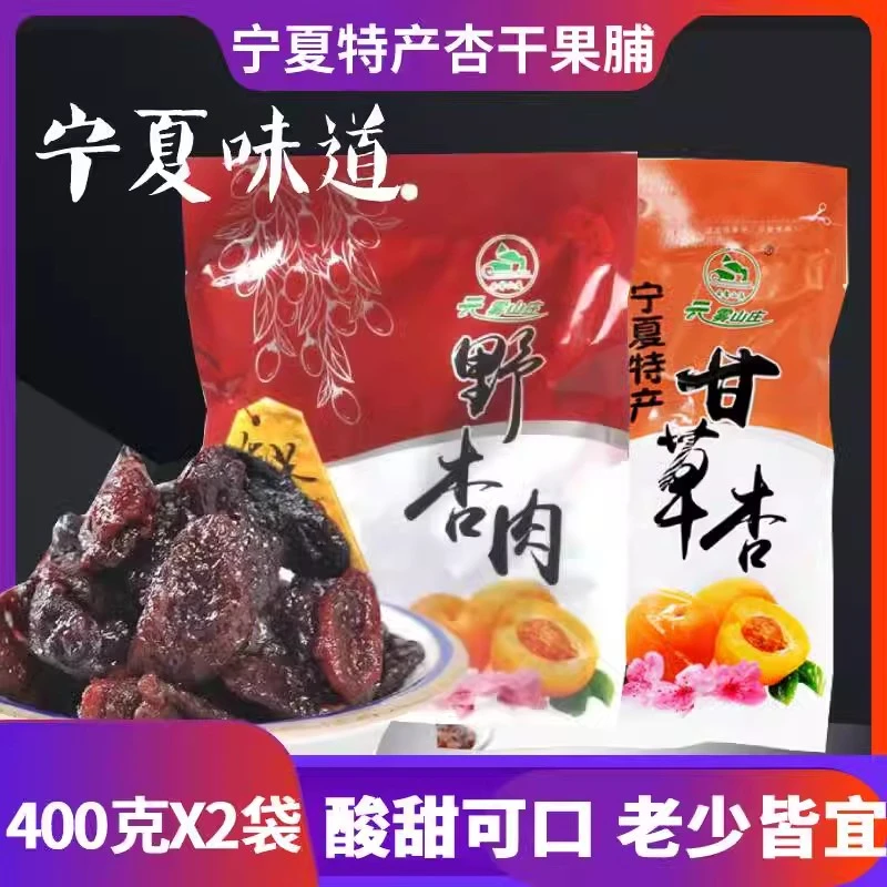 宁夏特产甘草杏肉果脯吊干杏脯肉厚味道酸甜爽口营养健康零食