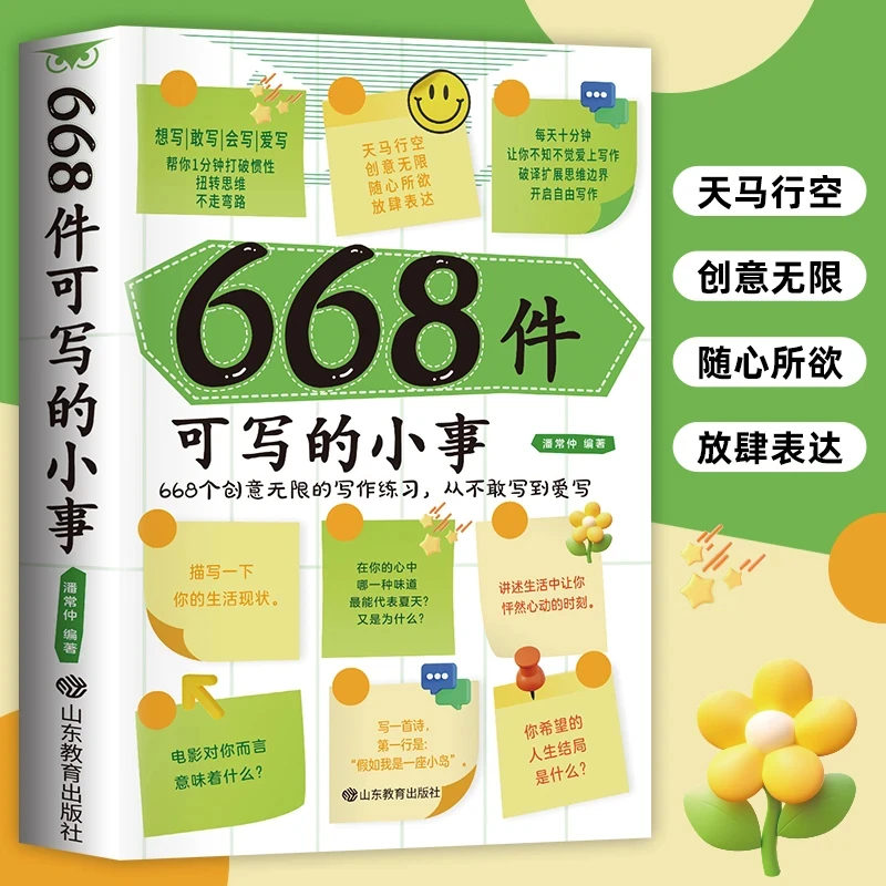 668件可写的小事创意无限的写作游戏书 学生语文作文写作练习簿