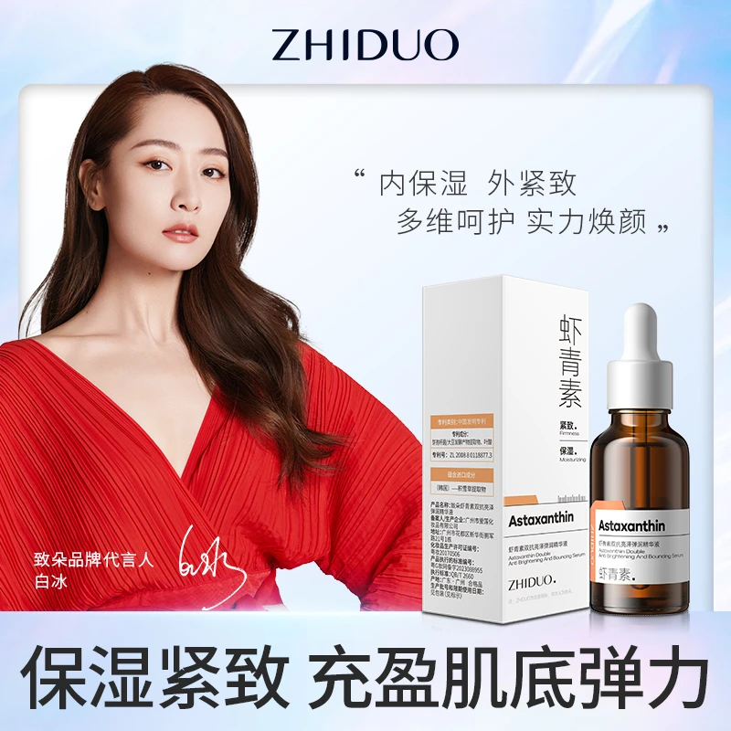 致朵虾青素双抗亮泽弹润精华液补水保湿紧致