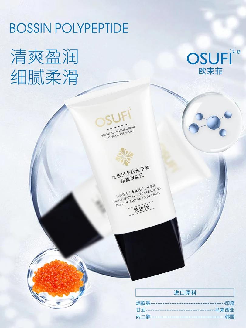 外贸大牌 （主打：清洁  养肤 透亮 补水）玻色因鱼子酱洁面乳