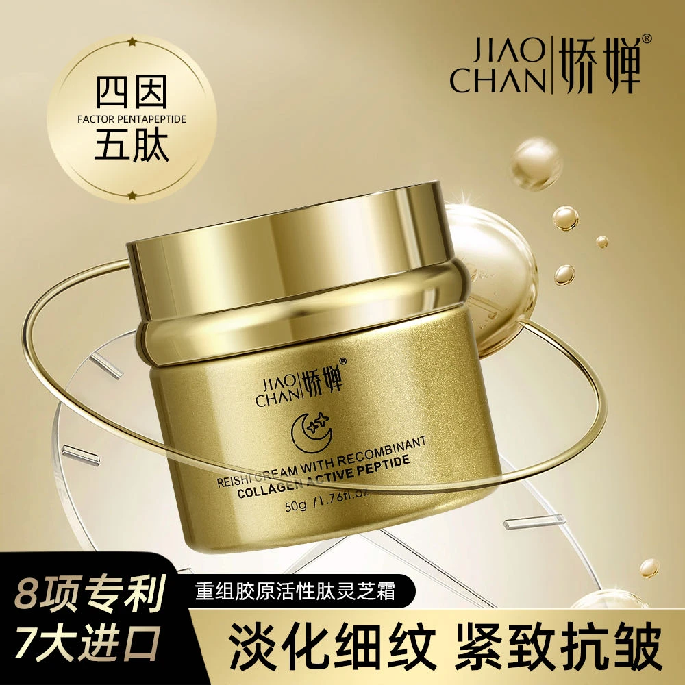 外贸大牌-（主打：修护 紧致 皱纹）娇婵重组活性胶原灵芝霜