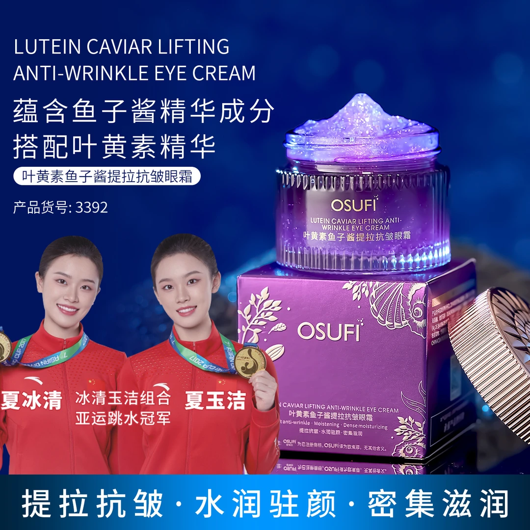 高端奢品-:（主打：眼袋 细纹）欧束菲叶黄素鱼子酱提拉抗皱眼霜