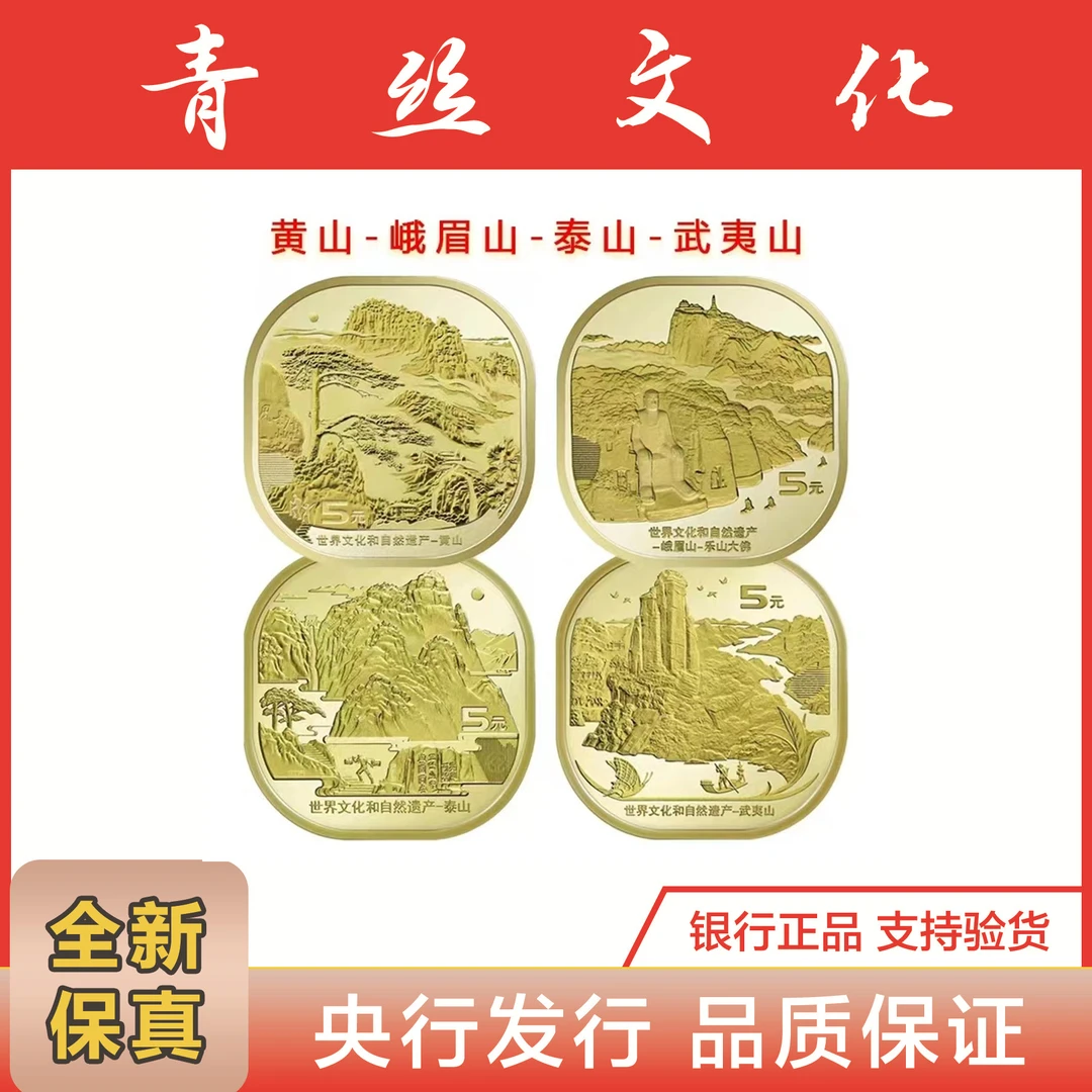 法定货币泰山武夷山黄山峨眉山纪念币全套