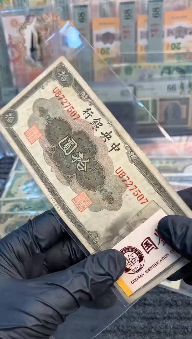 【闪购商品】纸7507尾 民国纸币 面值10元