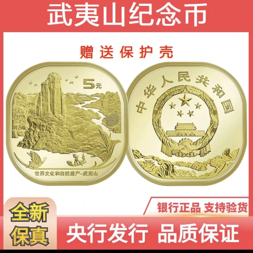 法定货币2020年武夷山异性纪念币 单枚 10枚  原卷20枚