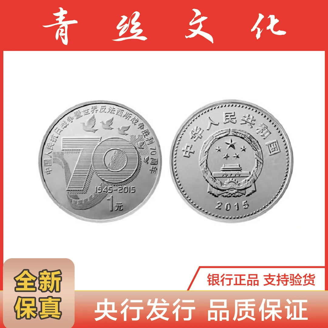 法定货币2015年中国人民抗战胜利70周年纪念币 1元面值抗战流通币