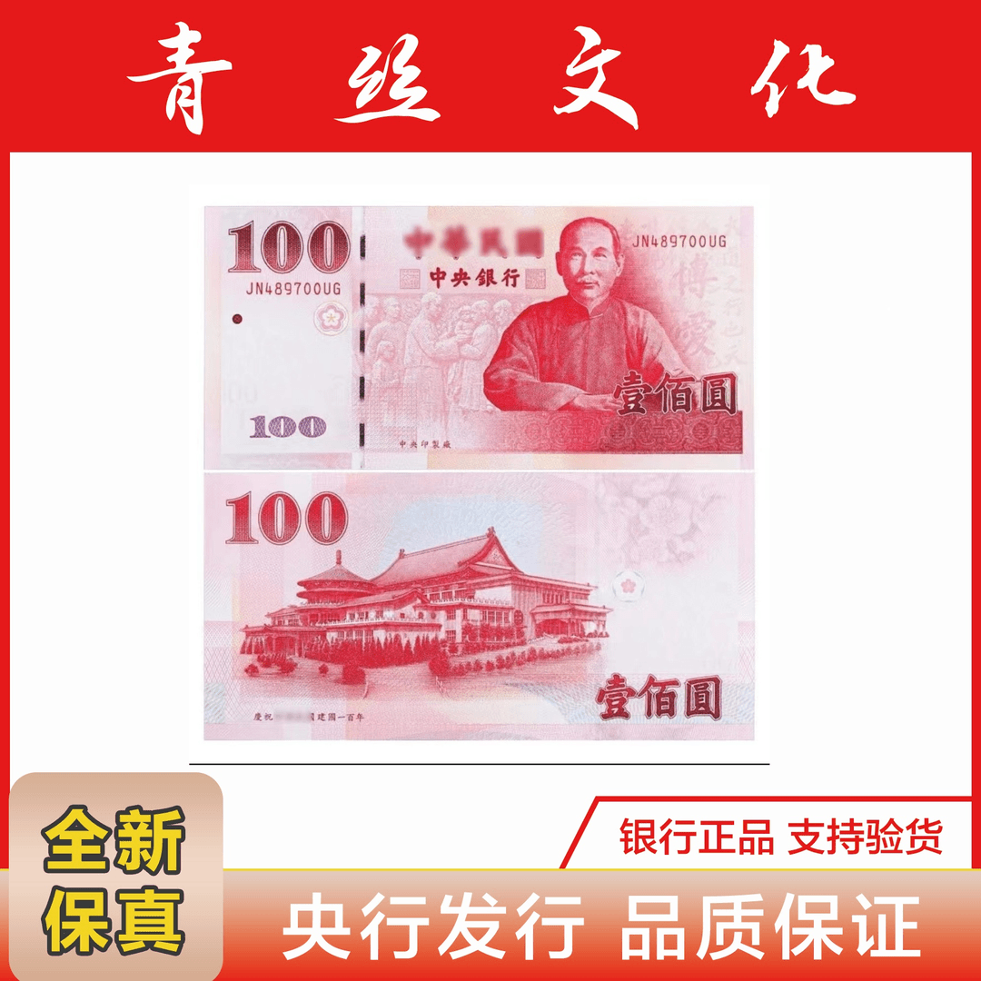 台湾纪念钞 100周年 面值100