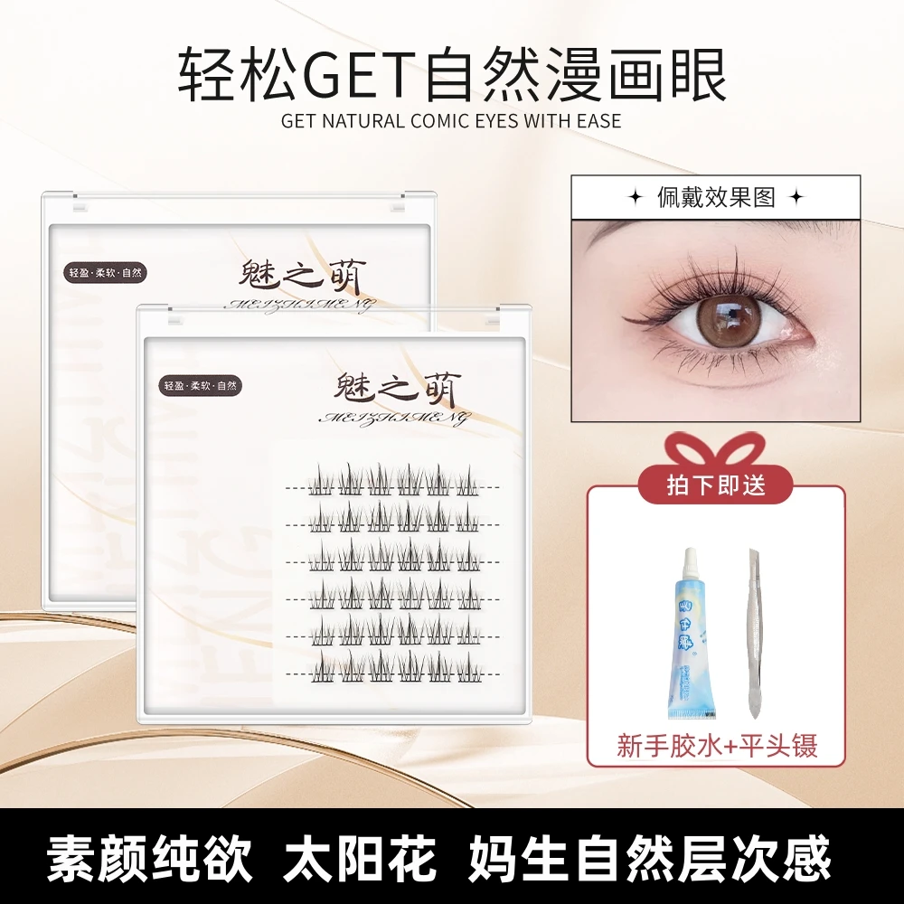 【包邮福利】太阳花假睫毛漫画眼天使新手学生党推荐I型睫毛初学者
