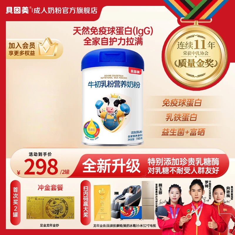 牛初乳粉2罐】贝因美奶粉700g礼盒学生儿童成人中老年人营养早餐
