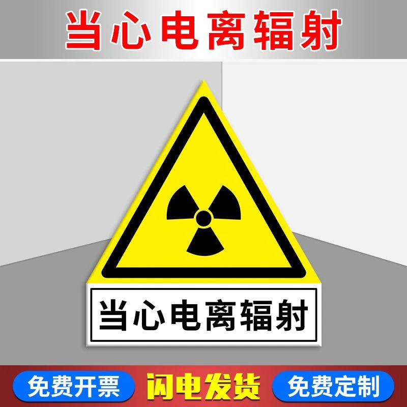 当心电离辐射三角警示牌 异形标识贴 医院CT室 核磁共振室门牌标