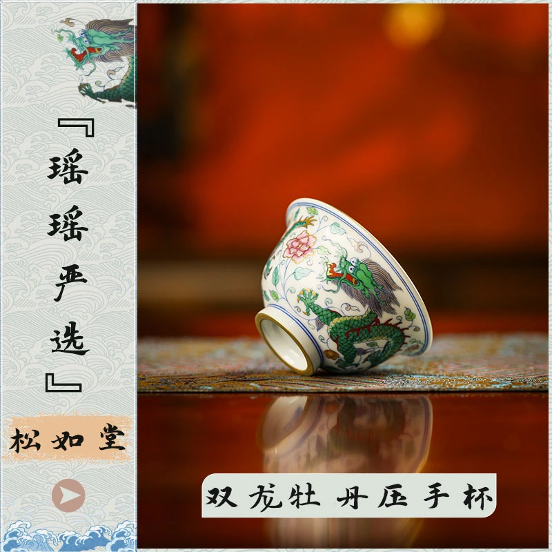『瑶瑶严选』松如堂双龙牡丹压手杯手绘花卉龙纹斗彩描金主人杯