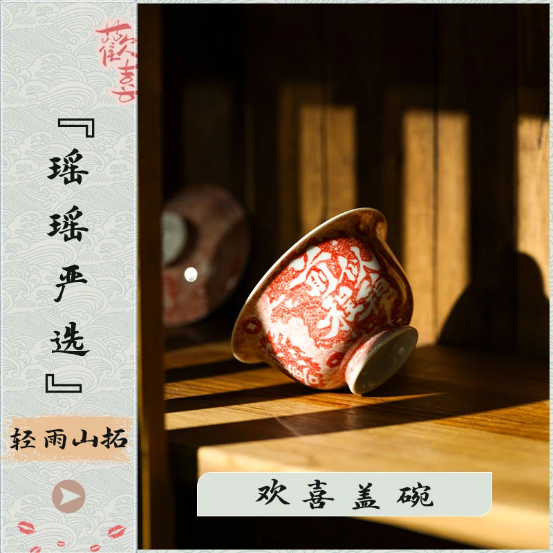 『瑶瑶严选』轻雨山拓欢喜盖碗手绘文字拓片