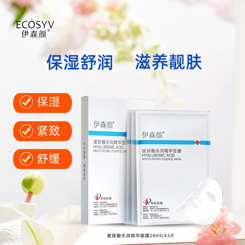 拍1盒发10盒 伊森颜玻尿酸水润精华补水面膜 滋养舒缓 保湿补水