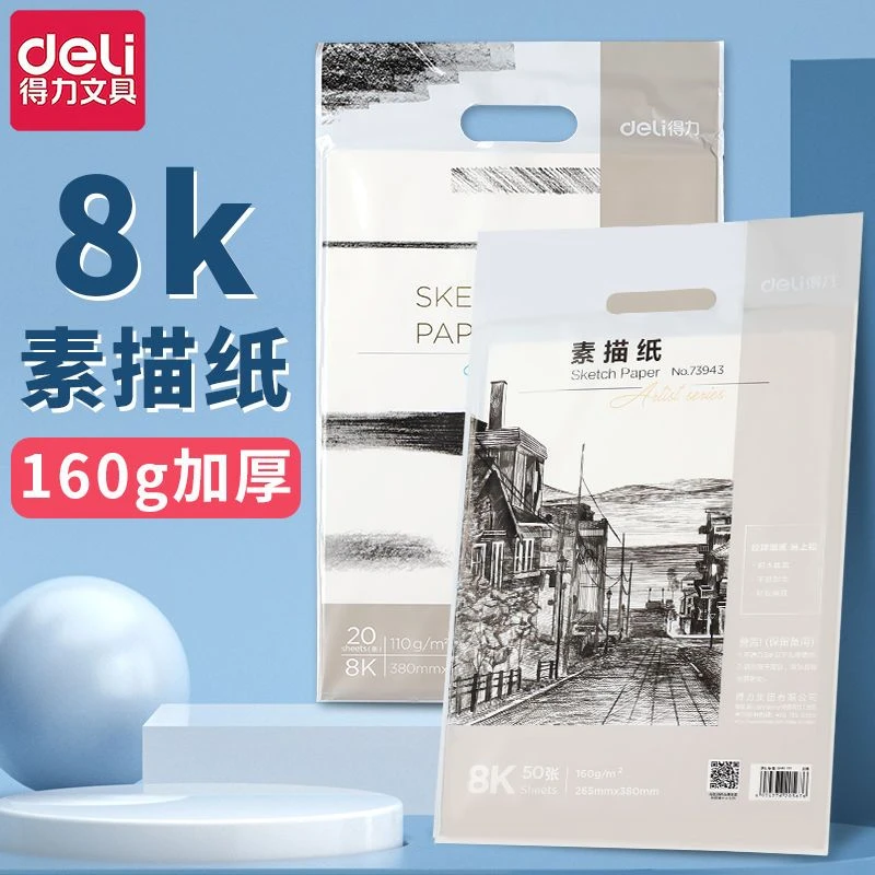 得力8K素描纸学生8开加厚美术绘画纸美术生专用水粉纸手抄报画纸