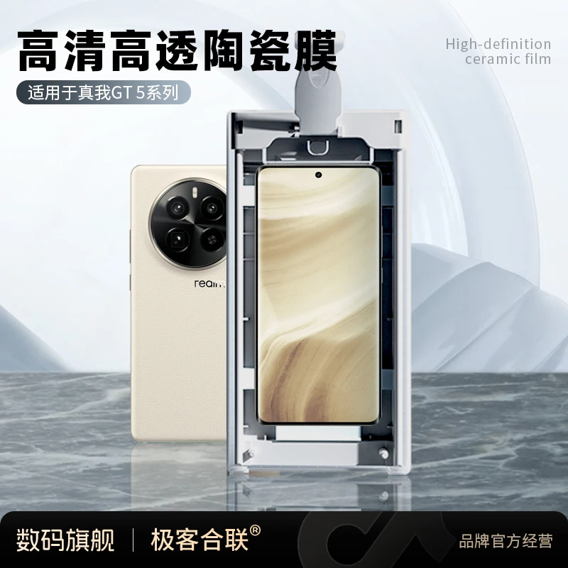 极客合联适用真我realme gt5 Pro手机膜高清 除尘陶瓷膜无尘仓