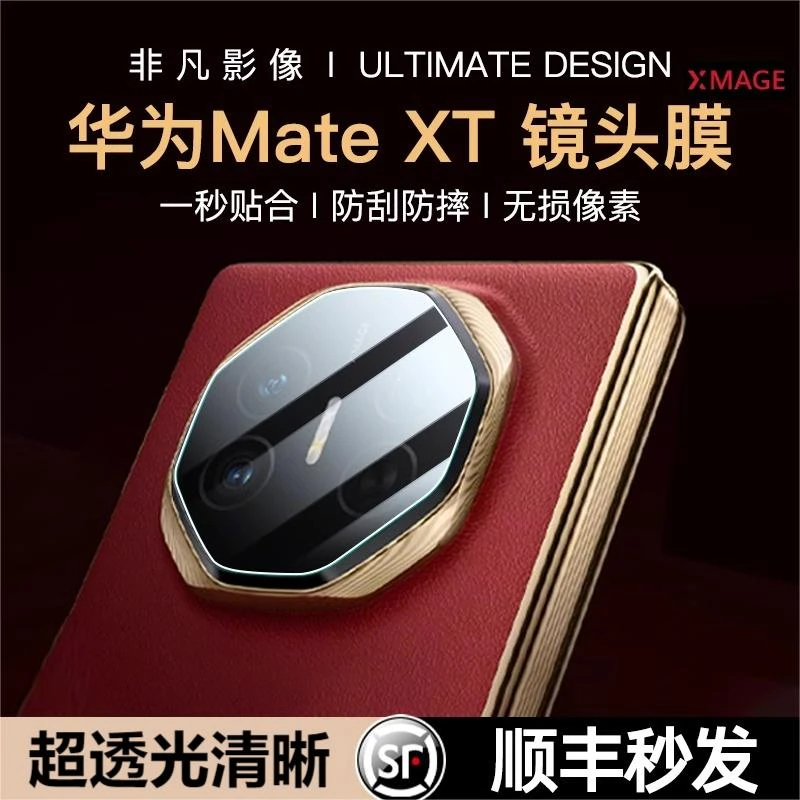 【顺丰节后发】适用华为MateXT镜头膜防摔无损后置全覆盖镜头保护膜