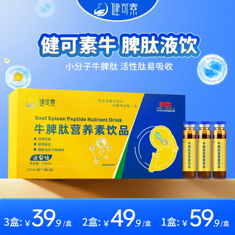 【官方正品】健可素牛脾肽小分子肽山楂鸡内金液饮营养素饮品口服液