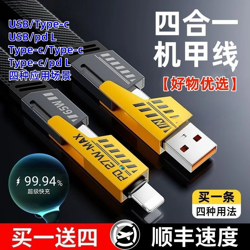 【国庆特惠】四合一数据线通用高速多功能机甲战绳type-c加长适用PD