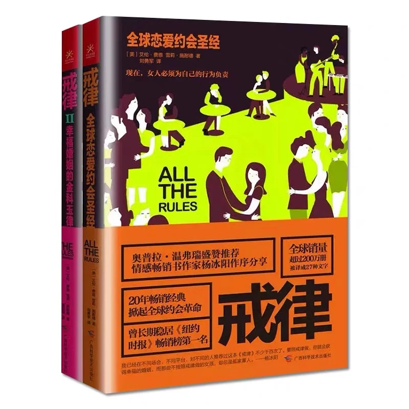 戒律套装（Ⅰ+Ⅱ）：恋爱到婚姻的实用指南 经典幸福