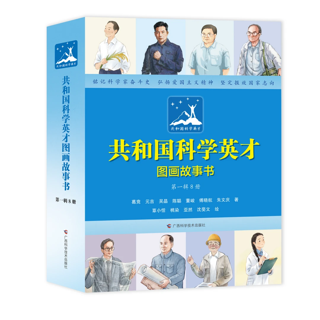 共和国科学英才图画故事书 青少年必读爱国主义教育读本