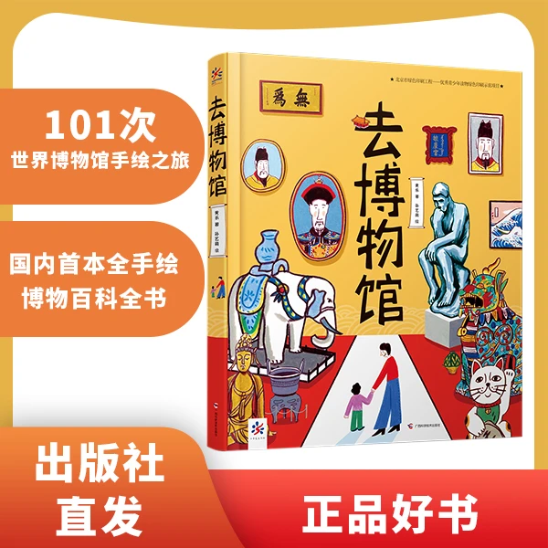 【微瑕】去博物馆  国家图书馆王志庚推荐！博物绘本历史
