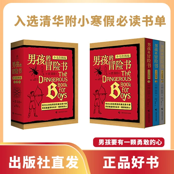 男孩的冒险书（少儿绘图版）全3册 科普绘本 男孩必读 儿童培养阅读