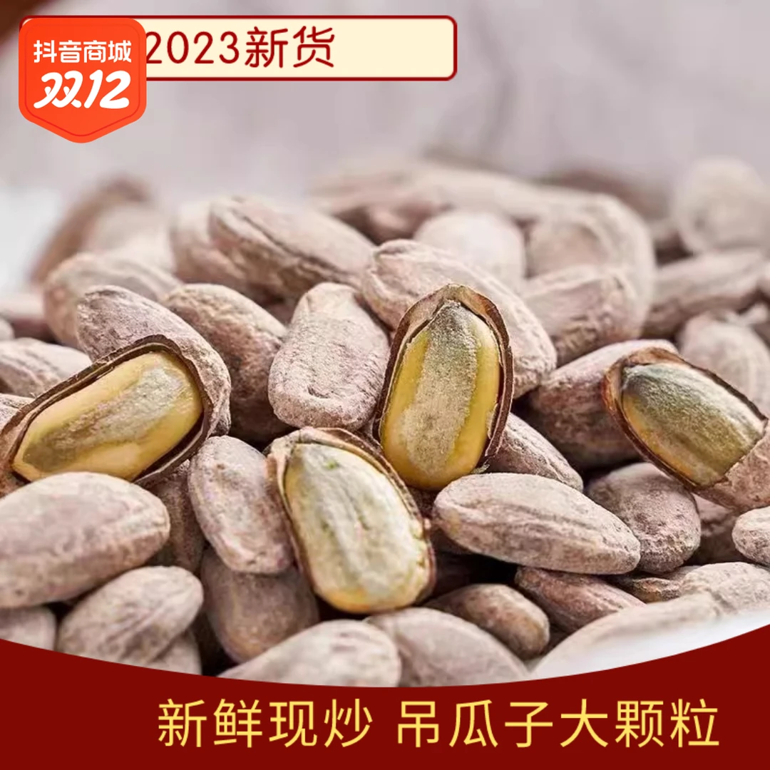 【福利价】2023新货奶油吊瓜子250克大颗粒非瓜蒌子优选原味品质