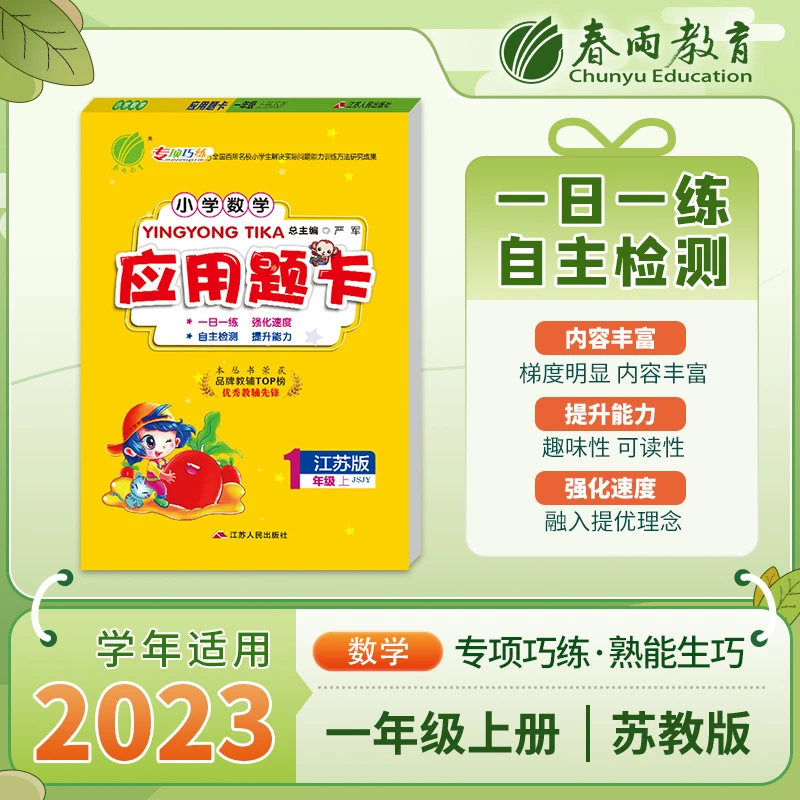 春雨教育【济南书展】2023秋上册小学数学应用题题卡一日一练计算题