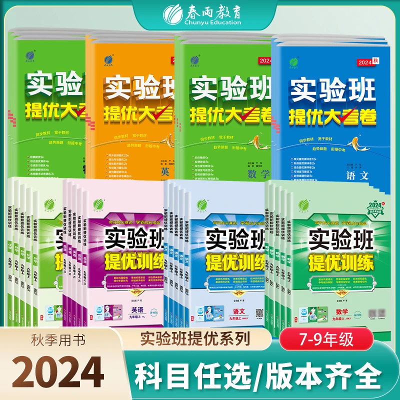 春雨教育2024秋上册初中实验班【提优训练】+【提优大考卷】