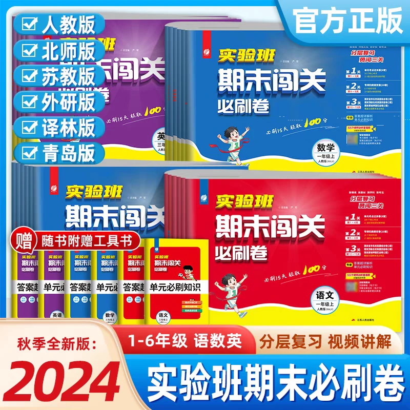 春雨教育【过季书】24秋语文实验班期末闯关必刷卷上册小学数学英语