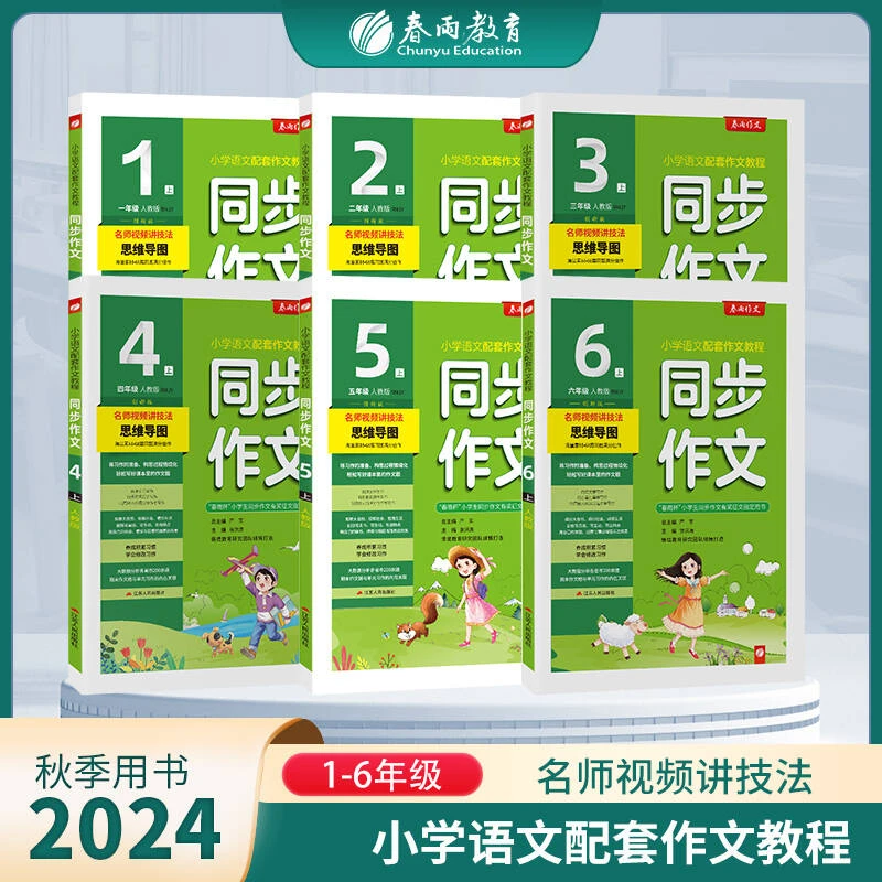 春雨教育【过季书】2024年秋季小学同步作文1-6年级