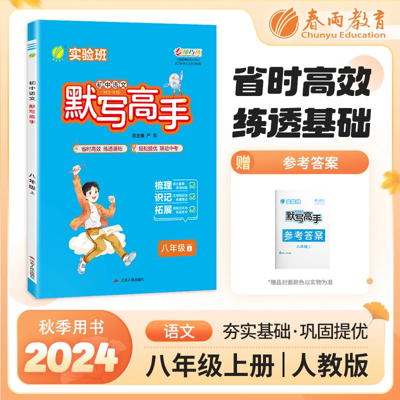 春雨教育【过季书】24秋上实验班初中语数英计算默写高手七八九