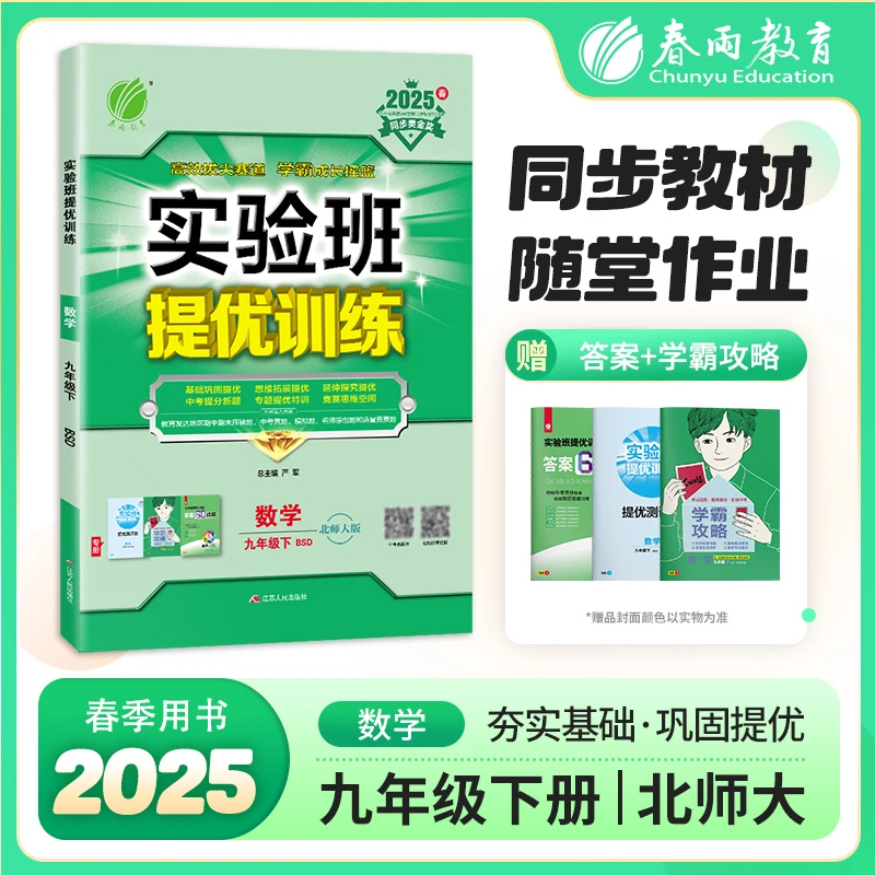 春雨教育【直播间专属现货】2025春下初中实验班提优训练语数英