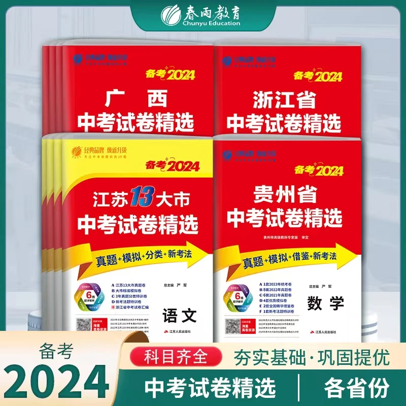 春雨教育2024版江苏广西贵州浙江中考真题汇编考题必刷压轴精选