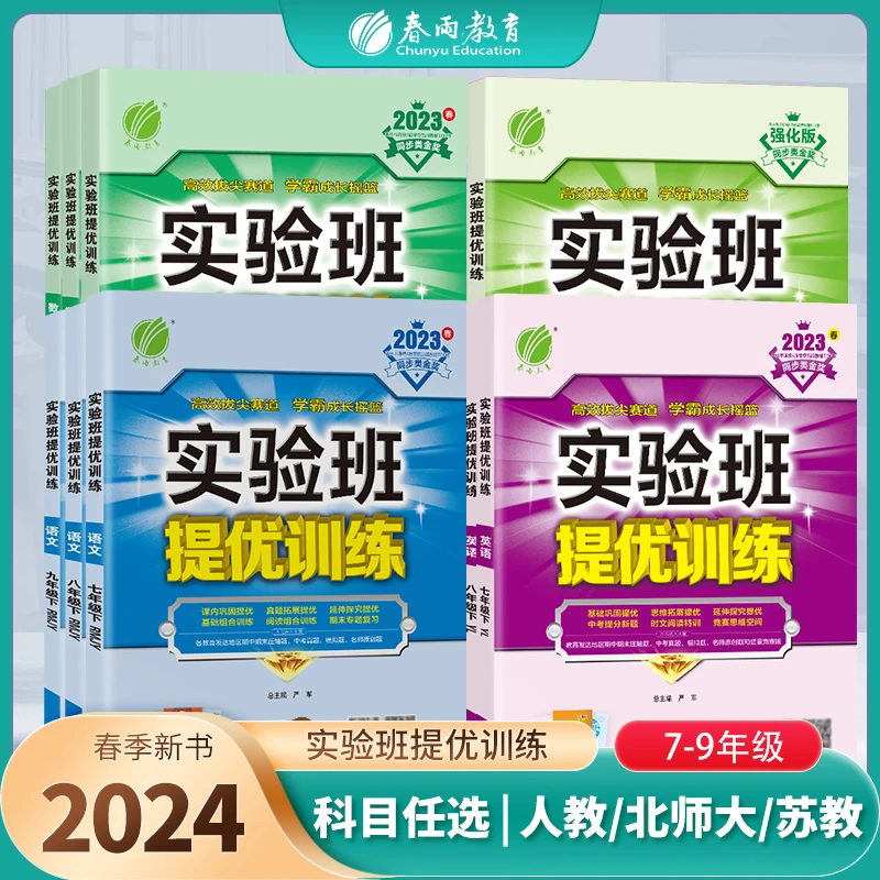 春雨教育【过季书】24春下册初中实验班提优训练语数英物理化学历史