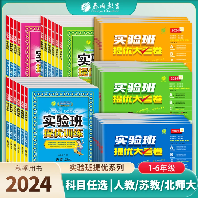 春雨教育【现货】24秋上册小学实验班【提优训练+提优大考卷】