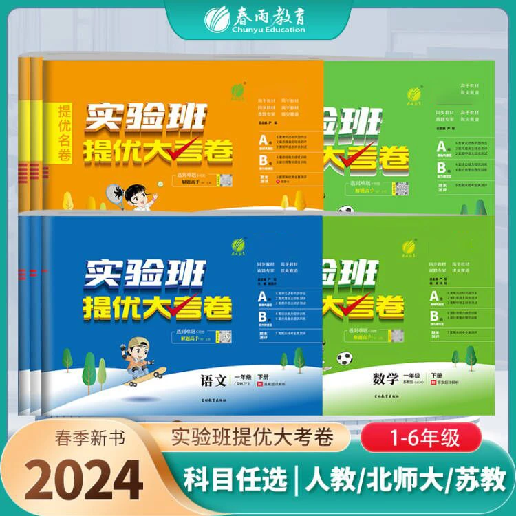 春雨教育 【直播间专属】2024春季下册 小学实验班提优大考卷