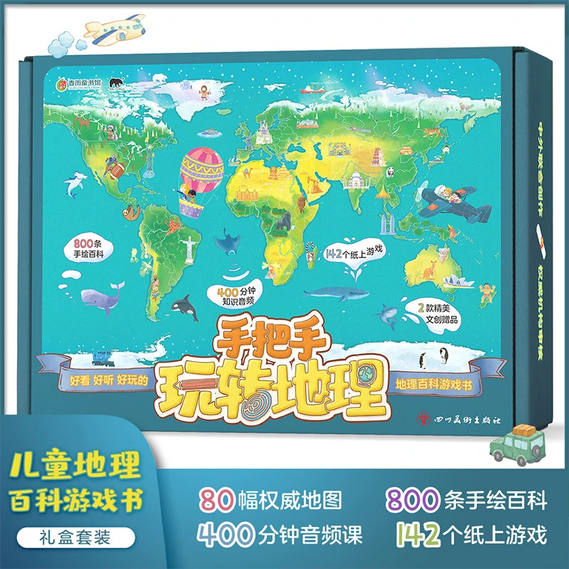 春雨教育【重庆书展】直播间专属《手把手玩转地理》礼盒 · 全4册