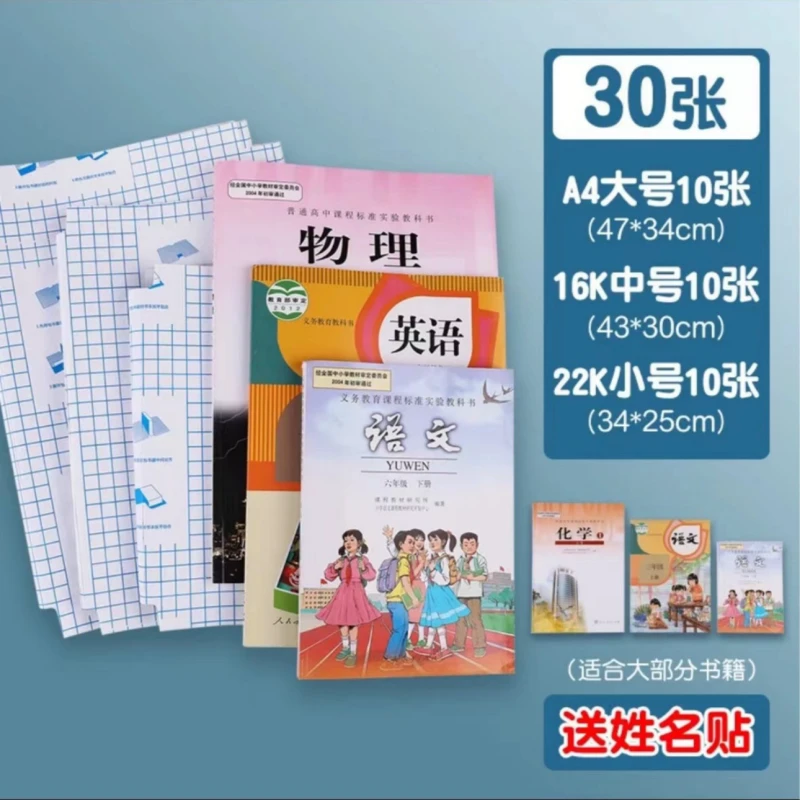 【30张自粘书皮】大中小各10张+30姓名贴防水透明透明防污磨砂耐磨