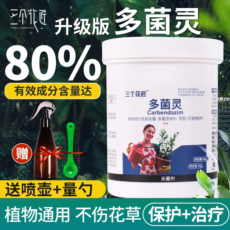 多菌灵杀菌剂多菌菌灵花卉多肉专用植物通用月季白粉病百菌清花药