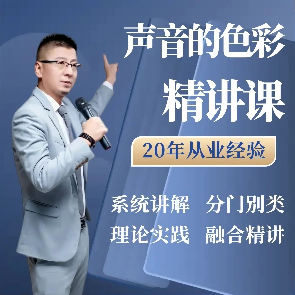 “声音的色彩”精讲课  朗诵艺术教学 支离疏有声艺术研学课堂